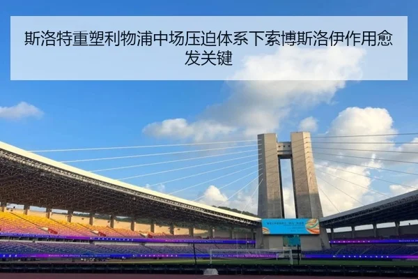 斯洛特重塑利物浦中场压迫体系下索博斯洛伊作用愈发关键