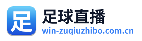 足球直播